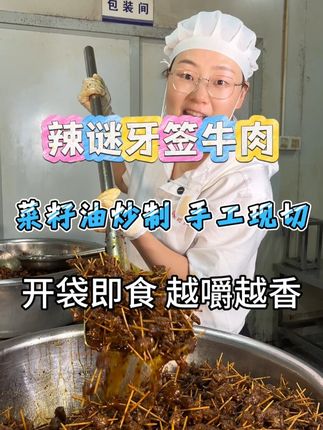撕开就能吃,牛肉干香十足还带点嚼劲,辣度是越品越上头的那种,下午困了来几串,瞬间唤醒状态!#太好吃了 #吃了还想吃 #必吃榜 #吃货 #好吃到停不下来
