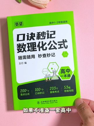 吃透这些高中数理化的考点及公式,等到考试,简单的就像翻书抄答案#高中数学#高中物理#高中化学#知识点