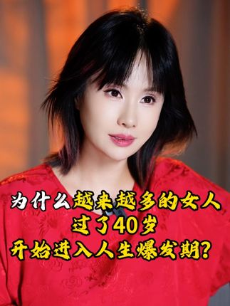 为什么越来越多的女人过了40岁开始进入人生爆发期?1 #中年女性智慧 #人生爆发期 #灵性觉醒回归本源 #灵性成长