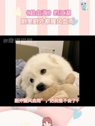 《赴山海》的江湖:剧里剧外都腥风血雨! #成毅 #萧秋水李沉舟肖明明 #赴山海