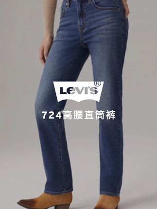 李维斯修身直筒,穿出腰臀比~#levis好物推荐 #李维斯 #levis