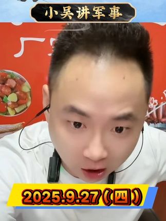 #国际局势 #小吴讲军事 #全球看点