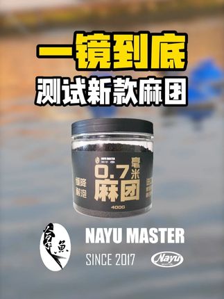 一镜到底测试新款麻团 #钓鱼 #麻团颗粒 #钓鱼人