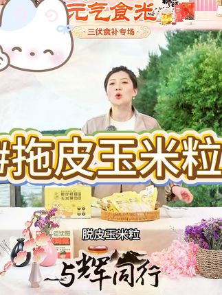 亲耕脱皮玉米粒开袋即食去皮鲜甜水果玉米果肉低脂 #玉米粒 #零食推荐 #五谷杂粮 #吃货必备 #玉米粒吃法