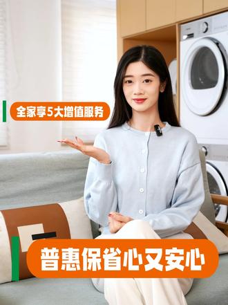 全家享5大增值服务!普惠保省心又安心 #性价比 #热点 #平安 #生活 #保险