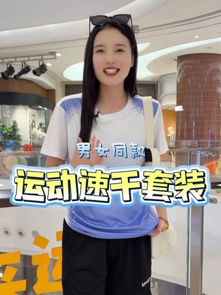 男女共用速干衣,夏日运动透气速干吸汗#跑步套装 #夏季冰丝套 #健身套装 #夏季运动套装 #夏季速干套装