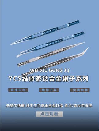 维修家钛合金镊子介绍。商品优惠,以链接实际内容为准。 #手机维修工具#杨长顺维修家#维修工具#手机配件#专业的事交给专业的人