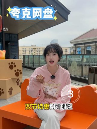 没去过夸克网盘直播间,就别说SVIP太贵了!现在直播间双节特惠倒计时!新老用户不限~去看看吧~#夸克#网盘#夸克网盘
