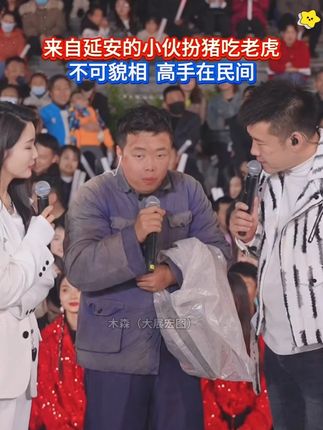 延安搞笑小伙苗子登上木森大舞台,真的太搞笑了,惹得全场爆笑。#木森 #木森大舞台 #木森大舞台有才你就来#人气爆棚#户外直播现场