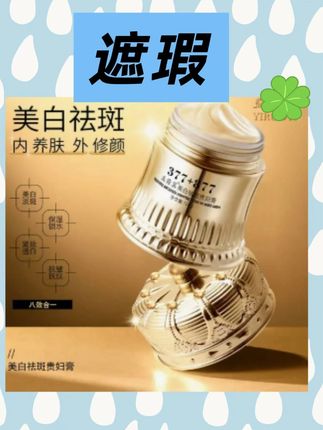 美白祛斑贵妇膏养颜素颜遮瑕防水防汗提亮肤色抗皱紧致 #护肤分享 #自用好物分享 #平价好物