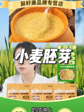 独立包装、富硒小麦胚芽来啦!富含蛋白质及膳食纤维。富含多种矿物质及维生素。100%未提取小麦胚芽油。意味着每一滴胚芽油都完整保留。上到99,下到刚会走,都可以放心去吃。今天59.8元就能买到满满当当3大包,一共60小包,能吃60天的量。还送3条试吃装,干净方便快捷,上班上学出差旅行必备。还送试吃3条。有7天 无理由和运费险。#小麦胚芽  #粗粮  #五谷杂粮  #代餐  #在抖音入手的好东西