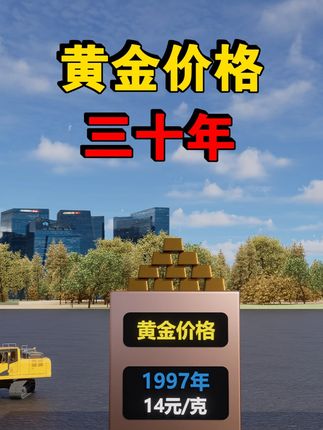 三十年黄金价格,看看涨了多少倍 #金价 #黄金