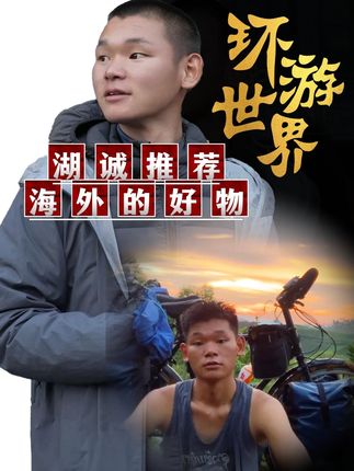 湖在国外骑行时给流浪汉送了份餐食,没想到这一善意举动,竟收获了一位开法拉利小姐姐的青睐!!!@湖远行 #湖的环球梦 #湖的环球之旅 #湖远行 #记录真实生活 #流浪