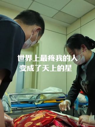 小时候您总说星星是守护的眼,如今您真的成了星,风里都是您的叮嘱。每缕光都像您曾牵我的手。#情感 #情感共鸣 #殡葬 #入殓师