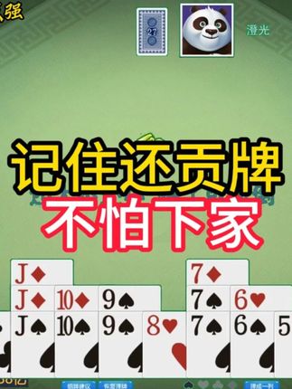 掼蛋实战讲解第866集:记住还贡牌 不怕下家 #掼蛋 #掼蛋记牌 #掼蛋技巧 #精彩牌局 #掼蛋实战讲解