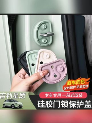 适用于吉利星愿门锁扣门锁盖车门防护汽车用品专用限位器改装内饰#吉利星愿 #门锁扣 #车门防护 #汽车用品 #内饰改装