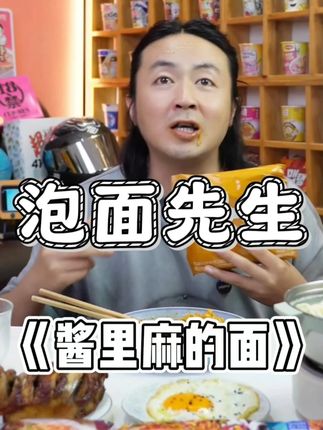 泡面先生定制酱里麻的面,1.99一包大面饼4个料包,还支持试吃一包,真的很哇噻#火鸡面 #麻酱火鸡面 #夜宵吃什么 #学生党好物推荐 #泡面先生