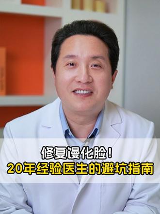修复馒化脸!20 年经验医生的避坑指南 #医美科普 #面部提升三件套 #提升紧致 #馒化脸