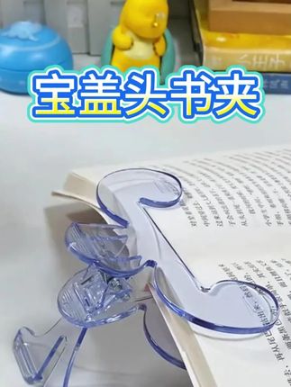 【3. 99元抢2个】宝盖头书夹12度防书翻页透明感实用便签夹书夹固定#宝盖头 #书夹 #防书翻页 #透明 #便签