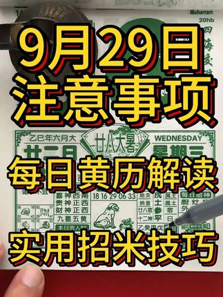 每天一分钟 9月29日黄历解读(八月初八日)注意事项 #老黄历#电子黄历#三时助道#国学文化#黄历