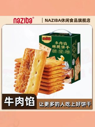 NAZIBA纳滋宝牛肉馅酥脆饼干黄油夹心咸香解馋课间小零食手提礼盒#饼干 #夹心饼干 #饼干零食 #牛肉馅饼干 #饼干小零食