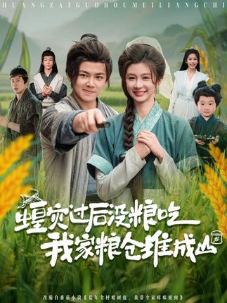 蝗灾过后没粮吃我家粮仓堆成山全集刘峰硕程美华美美-阿夹克斯