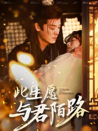 此生愿与君陌路 上辈子,温岁礼得皇上指婚,捧着一颗真心,如愿嫁给那位天人之姿的四皇子凌霄,原以为两人能举案齐眉到白头,却不知凌霄心里早就有了意中人,自此,温岁礼受尽冷落和磋磨,最终撒手人寰。重活一世,她发誓,绝不会再重蹈覆辙!#短剧 #热门短剧推荐 #古装 #甜宠 #此生愿与君陌路