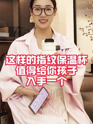 带指纹的儿童保温杯!防投东西超安心,喝多少 APP 说了算 #指纹水杯 #指纹杯 #玛莎洛克