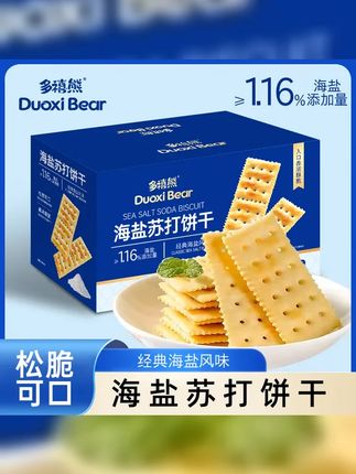 500g 1箱约126片 多禧熊海盐苏打饼干咸香碱性梳打0蔗糖解馋零食 #小时候味道 #每一口都那么酥脆 #一包饱腹一整天 #开袋即食 #大人小孩都爰吃
