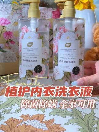 植护山茶花内衣液,除菌除螨,去除隔夜血渍,无磷手洗不伤肤!#植护 #内衣裤 #除菌洗衣液 lhh