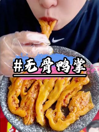 这个酸辣无骨鸭掌太好吃了!酸辣脆爽半夜嘴馋来一包太过瘾了#好吃到停不下来 #无骨鸭掌 #解馋 #超便宜超划算 #追剧小零食