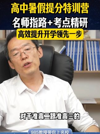 高中暑假提分特训营,名师 指路+考点精研,高效提升开学领先一步#家长必读 #学霸秘籍 #高效学习 #孩子学习 #干货分享