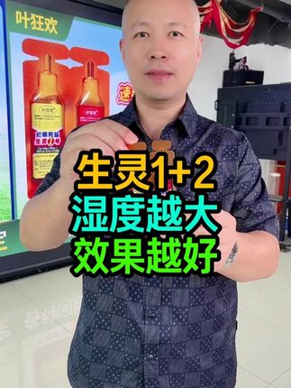 生灵1+2 湿度越大 效果越好#三农 #农业 #农民 #农业种植