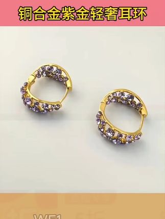 紫金满钻耳饰轻奢时尚简约百搭 紫金满钻耳饰轻奢时尚简约精致百搭各种场合 #耳饰 #满钻 #时尚配饰 #无限回购的宝藏单品