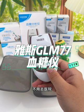 #雅斯 的77血糖仪来大活动了,价格实惠一整套带走,能测上几十次,操作简单方便,特别适合老人管理#血糖 #血糖仪