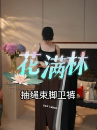 【花满林】五色全松紧腰抽绳束脚卫裤 #显瘦穿搭 #显高显瘦显腿长 #百搭神裤 #品质女装 #通勤搭配