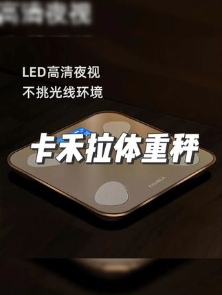 卡禾拉体重秤电子秤高精准体脂秤家用人体秤蓝牙充电式宿舍称重计 #卡禾拉体重秤 #高精准体重秤 #家用体重秤 #充电式体重秤 #蓝牙体重秤