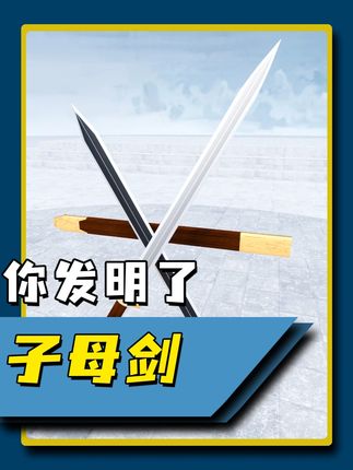 恭喜你,发明了子母剑 #子母剑 #冷兵器 #青年创作者成长计划 #百young非遗计划 #这是我的非遗献礼