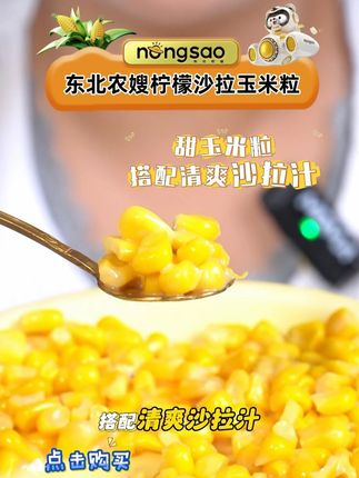 9.9就能吃到这么好吃的沙拉甜玉米粒, 谁能忍得了啊#追剧小零食 #吃货必备 #零食推荐官 #粗粮 #沙拉玉米粒