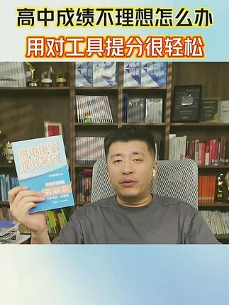 提分笔记,是你从“普通”到“优秀”最短的路径 不论你是“小学语数英”起步,还是“初中物理”“初中语文”强化,或是“高中数学”“高中化学”冲刺——提分笔记都能帮你: 📒 系统归纳,强化理解 🔁 错题不再重复错 🎯 聚焦考点,复习更高效 ⚡ 尤其适合考前冲刺,快速找回状态 真正的提分,从不靠盲目努力,而是靠正确的方法+高效的工具。 这是一条被无数“逆袭豹子”验证过的真理。 #高中化学 #高考提分 #高中数学 #张雪峰老师 #提分笔记 #学习方法 #学霸秘籍 @抖音小助手