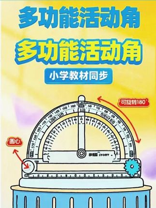 【四合一】多功能活动角尺角的认识演示器角的度量角器画角圆规直尺 #多功能角尺 #量角器 #画角 #圆规 #学习用品