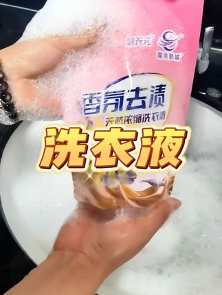 一瓶盖就可以打出非常绵密丰富的泡沫,洗完之后不仅干净而且香味还特别好闻#污渍轻松去除 #洗衣液 #去污神器 #洗衣粉 #好物推荐
