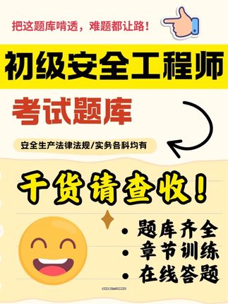 初级安全工程师考试题库💪刷题就靠它 这款题库题量足、解析细,帮你稳住复习节奏~ 🔍 功能汇总 🎯 涵盖各类常见题型,满足不同阶段刷题需求 🎯 错题标注易错点,帮你避开重复犯错 🎯 一键收藏难题,集中攻克知识短板 🎯 模拟练习按真实时长设置,提前练出答题手感 刷题有章法,复习不慌神,快来用这款题库!💪 #稳尚教育 #想考上找稳尚 #初级安全工程师考试题库 #初级安全工程师 #初级安全工程师考试