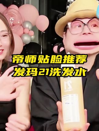 头发爱出油,一不吹就很塌的可以试试这款洗发水,发玛21来自日本,主打控油蓬松高颅顶,师哥一直都在用,真的很不错!#洗发水推荐 #性价比超高 #蓬松控油
