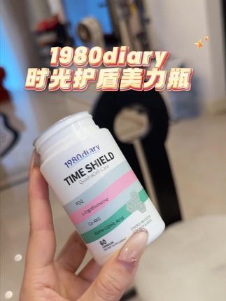把肌肤压力交给它,你的任务就是自信发光⬆️ #麦角硫因 #贵妇之选 #1980麦角硫因 #熬夜补救措施 #1980Diary时光护盾美力瓶