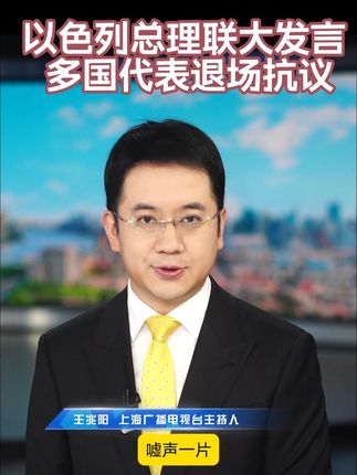 以色列总理联大发言 多国代表退场抗议 #主播说新闻 #以色列总理内塔尼亚胡 #联大