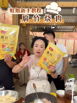 我家的小朋友最喜欢吃腐竹了,不会做的看过来,蛙姐的腐竹烧肉教程来了~~~#腐竹 #腐竹烧肉#抖音美食推荐官 @星城蛙姐9月22号高压锅厨具工厂溯源