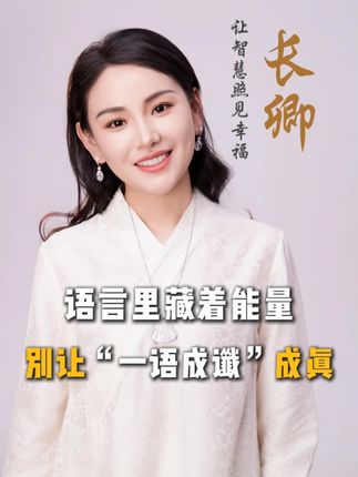 别让“一语成谶”成真,你嘴里说出的话就是你的人生! #说话技巧 #提升自己 #一语成谶 #传统文化