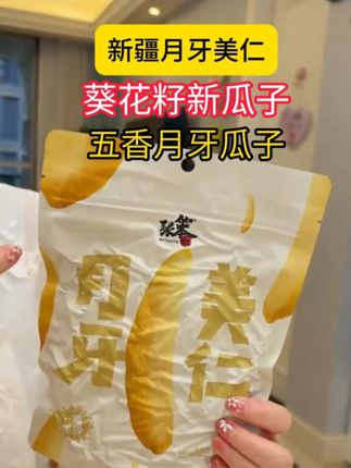 这个新疆的牙签瓜子真的又脆又香,真是越吃越上瘾。#新疆月牙美仁瓜子 #月牙瓜子 #瓜子推荐