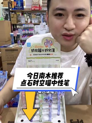 开文具店的老板们,今日南木推荐——点石时空喵中性笔,58元到手40支,单支价格1.45元,建议零售价格:3元 #中性笔 #文具安利 #文具店 #好物分享 #开文具店的南木